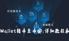 如何从TPWallet转币至币安：详细教程和注意事项