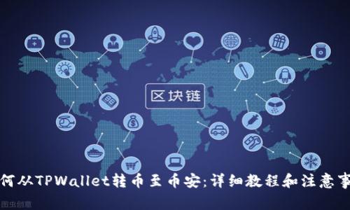 如何从TPWallet转币至币安：详细教程和注意事项
