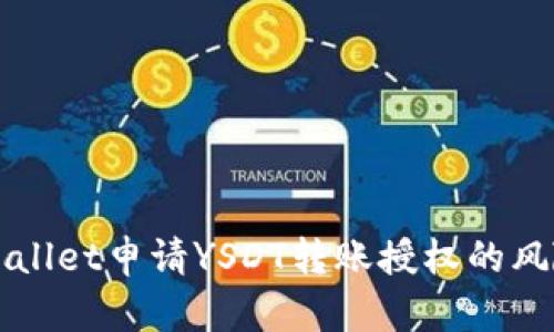 深入解析TPWallet申请YSDT转账授权的风险与防范策略