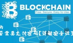 思考一个且的 tpwallet是否需要支付密码？详解安