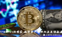 TPWallet科学家：数字资产管理的未来领航者