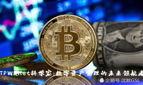 TPWallet科学家：数字资产管理的未来领航者
