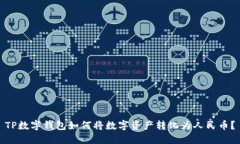 TP数字钱包如何将数字资产转化为人民币？
