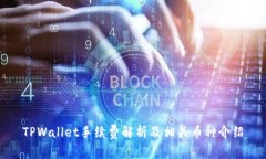 TPWallet手续费解析及相关币种介绍
