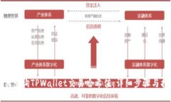 如何查询TPWallet交易哈希值：详细步骤与指南