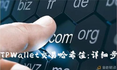 如何查询TPWallet交易哈希值：详细步骤与指南