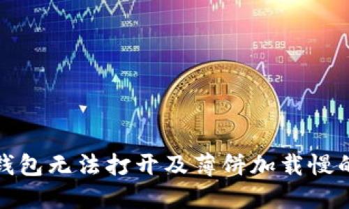 : 解决TP钱包无法打开及薄饼加载慢的终极指南