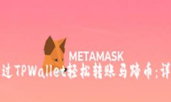 如何通过TPWallet轻松转账马蹄币：详尽指南