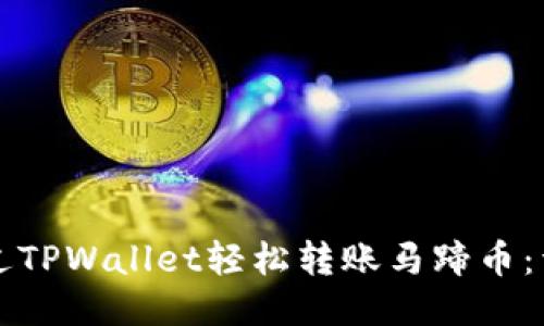 如何通过TPWallet轻松转账马蹄币：详尽指南