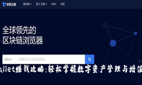 TPWallet赚钱攻略：轻松掌握数字资产管理与增值技巧