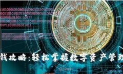 TPWallet赚钱攻略：轻松掌握数字资产管理与增值技