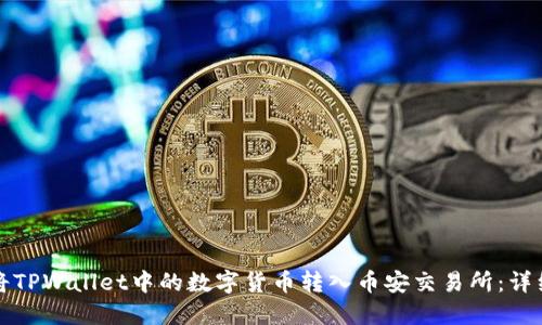 如何将TPWallet中的数字货币转入币安交易所：详细指南