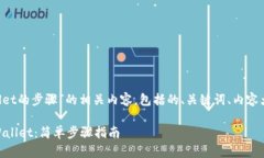 下面是关于“苹果下载tpwallet的步骤”的相关内容