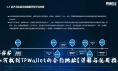 ### 如何找到TPWallet的合约地址？详解与使用指南