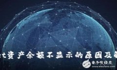 TPWallet资产余额不显示的原因及解决方案