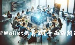 如何判断TPWallet的真假？全面的辨别技巧解析