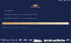 如何在TPWallet中成功转入BNB：详细步骤与技巧