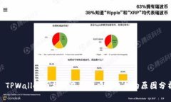: TPWallet币持续涨价但难以出售的原因分析