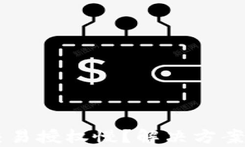 
TPWallet交易授权慢？解决方案与技巧解析