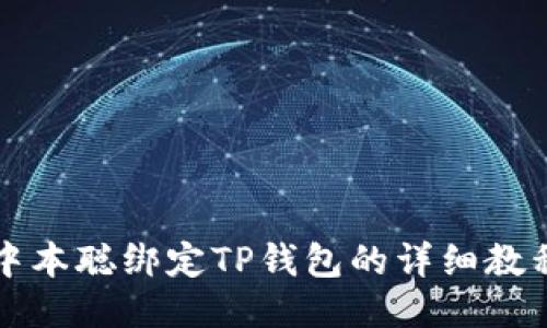 中本聪绑定TP钱包的详细教程