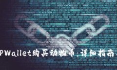如何通过TPWallet购买动物币：详细指南与注意事项