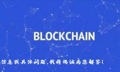 关于“tpwallet的u收吗”，您提到的“tpwallet”可能