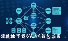   如何安全便捷地下载BYING钱包应用 : 完全指南