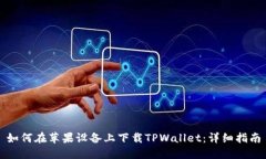 如何在苹果设备上下载TPWallet：详细指南