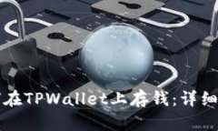 如何在TPWallet上存钱：详细指南