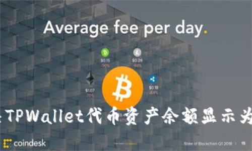 如何解决TPWallet代币资产余额显示为0的问题