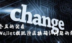 思考一个且的优质解决TPWallet提现待区块确认问题