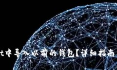 如何在TPWallet中导入以前的钱包？详细指南与常见