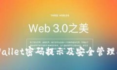 TPWallet密码提示及安全管理指南