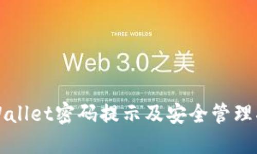 TPWallet密码提示及安全管理指南