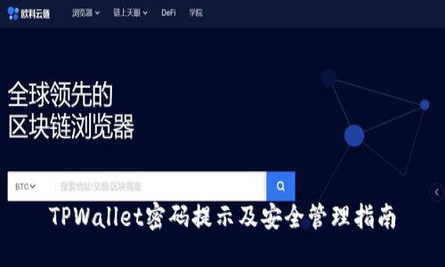 TPWallet密码提示及安全管理指南