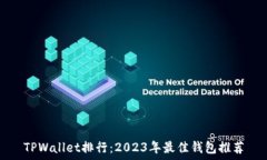   TPWallet排行：2023年最佳钱包推荐