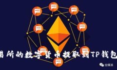 如何将交易所的数字货币提取到TP钱包：详细教程
