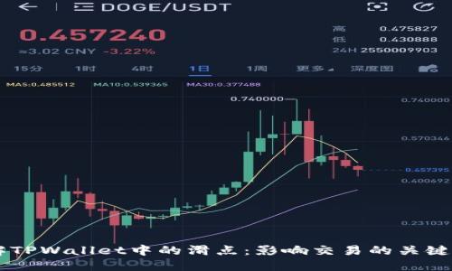 了解TPWallet中的滑点：影响交易的关键因素