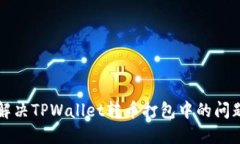 题目：如何解决TPWallet转币打包中的问题：终极指