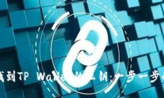 div如何找到TP Wallet的私钥：一步一步的指南