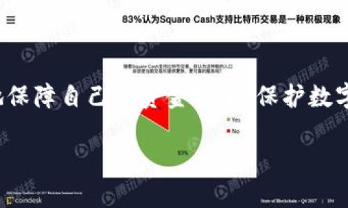   如何取消 TPWallet 授权并保护您的资产安全 / 

 guanjianci TPWallet, 取消授权, 加密钱包, 资产安全 /guanjianci 

## 内容主体大纲

1. 引言
   - 什么是 TPWallet？
   - 为什么需要取消钱包授权？

2. TPWallet 授权的基本知识
   - 什么是钱包授权？
   - 授权对安全的影响

3. 如何取消 TPWallet 授权的步骤
   - 第一步：登录 TPWallet
   - 第二步：找到授权管理
   - 第三步：选择要取消的授权
   - 第四步：确认取消

4. 取消授权后需要注意的事项
   - 授权取消会对资产产生什么影响？
   - 如何保护自己的资产安全？

5. 常见问题解答
   - 为什么要定期检查我的授权？
   - TPWallet 中的授权和其他钱包有什么不同？
   - 取消授权后是否可以重新授权？
   - 如何获得 TPWallet 的最新安全建议？
   - 如果取消授权后丢失访问权限怎么办？
   - 有哪些外部安全工具可以帮助管理我的钱包授权？

6. 结论
   - 保护数字资产的重要性
   - 保障安全的最佳实践

## 内容主体

### 1. 引言

在数字货币日渐普及的今天，越来越多的人选择使用加密钱包来存储和管理他们的资产。TPWallet 作为一个多功能的加密钱包，提供了方便的资产管理和交易功能。然而，用户必须了解如何取消钱包授权，以保障他们的资产安全。本文将详细介绍取消 TPWallet 授权的步骤、注意事项以及相关问题的解答。

### 2. TPWallet 授权的基本知识

在深入了解取消授权的方法之前，我们必须明白什么是钱包授权。钱包授权是指用户允许某个应用程序或服务访问其钱包资产的权限。这种授权通常用于交易和资产管理，但不幸的是，若某个应用程序出现安全漏洞，您的资产可能会面临风险。

因此，定期检查和管理钱包的授权是非常重要的。授权过多或长期未使用的授权可能会成为潜在的安全隐患。

### 3. 如何取消 TPWallet 授权的步骤

#### 第一步：登录 TPWallet

首先，您需要打开 TPWallet 应用程序或网站，并使用您的账户信息进行登录。如果您尚未注册，请先完成注册。

#### 第二步：找到授权管理

登录后，寻找“设置”或“安全”选项，通常在主界面的右上角或下方。点击后，您将看到“授权管理”或“权限设置”的选项。

#### 第三步：选择要取消的授权

在授权管理页面，您将看到所有已经授权的应用程序或服务的列表。仔细查看这些授权，识别您想要取消的。这可能是您近期不再使用的应用，也可能是您对其安全性产生怀疑的服务。

#### 第四步：确认取消

一旦选定要取消的授权，点击对应的“取消授权”按钮。系统可能会要求您确认此操作，以避免误取消。确认后，您的钱包将不再允许该应用或服务访问您的资产。

### 4. 取消授权后需要注意的事项

取消授权后，您需要特别注意有可能对资产产生的影响。例如，若该应用之前用于定期交易，您需要选择新的方式来管理这些交易。此外，定期检查您的其他授权也是一种保持钱包安全的好习惯。

如果您发现资产或交易有异常，请及时联系 TPWallet 的客服以获得帮助。保护资产安全的最佳实践包括启用双重认证和定期更改密码。

### 5. 常见问题解答

#### 问题一：为什么要定期检查我的授权？

定期检查您的授权是保障数字资产安全的重要措施。由于网络环境复杂，您可能会在不知情的情况下授予某些应用或服务过多的访问权限，增加了资产被盗或丢失的风险。因此，定期清理不再使用或不再信任的授权可以显著降低这种风险。

#### 问题二：TPWallet 中的授权和其他钱包有什么不同？

每个加密钱包的授权机制可能有所不同，但一般来说，TPWallet 采用的是一种用户友好的授权管理系统，允许用户在一个界面上管理所有授权。与一些钱包不同，TPWallet 重视用户隐私，并确保所有授权都是透明可控的，有助于提高用户的安全感。

#### 问题三：取消授权后是否可以重新授权？

完全可以！如果您在取消某个应用程序的授权后，决定再次使用它，您只需按照应用的指引重新授权即可。TPWallet 提供了便捷的授权管理功能，确保用户可以自由控制自己的资产访问权限。

#### 问题四：如何获得 TPWallet 的最新安全建议？

TPWallet 会在其官方网站和社交媒体上定期发布安全建议和新闻。您也可以关注相关的加密货币社区或论坛，以获取实时的信息和建议。此外，TPWallet 还通常会在应用内提供更新和安全提示，确保用户随时了解如何保护自己的资产。

#### 问题五：如果取消授权后丢失访问权限怎么办？

如果您在取消授权后无法重新访问某个服务，可能需要联系该服务的客户支持以寻求帮助。通常情况下，您可能需要提供一些身份验证信息来恢复访问权限。同时，确保您记录所有重要的恢复信息，以便未来使用。

#### 问题六：有哪些外部安全工具可以帮助管理我的钱包授权？

有多种外部安全工具和平台，能够帮助用户安全管理加密钱包授权。例如，有些安全软件提供了实时监控和警报功能，可以帮助您及时了解任何可疑活动。此外，有些多重签名钱包允许用户设置更强的安全防护措施，使得未经授权的交易变得更加困难。

### 6. 结论

取消 TPWallet 授权是保护您的数字资产的重要步骤。通过了解钱包的授权机制、定期管理授权、以及掌握常见问题的解答，您可以有效地保障自己的资金安全。保护数字资产不仅仅是技术上的工作，更是一种安全意识的培养。希望本文能够帮助您更好地管理自己的财富，提高财务安全感。 

如果需要进一步的细节或补充内容，请告知！