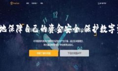   如何取消 TPWallet 授权并保护您的资产安全 /