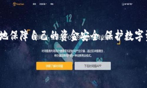   如何取消 TPWallet 授权并保护您的资产安全 / 

 guanjianci TPWallet, 取消授权, 加密钱包, 资产安全 /guanjianci 

## 内容主体大纲

1. 引言
   - 什么是 TPWallet？
   - 为什么需要取消钱包授权？

2. TPWallet 授权的基本知识
   - 什么是钱包授权？
   - 授权对安全的影响

3. 如何取消 TPWallet 授权的步骤
   - 第一步：登录 TPWallet
   - 第二步：找到授权管理
   - 第三步：选择要取消的授权
   - 第四步：确认取消

4. 取消授权后需要注意的事项
   - 授权取消会对资产产生什么影响？
   - 如何保护自己的资产安全？

5. 常见问题解答
   - 为什么要定期检查我的授权？
   - TPWallet 中的授权和其他钱包有什么不同？
   - 取消授权后是否可以重新授权？
   - 如何获得 TPWallet 的最新安全建议？
   - 如果取消授权后丢失访问权限怎么办？
   - 有哪些外部安全工具可以帮助管理我的钱包授权？

6. 结论
   - 保护数字资产的重要性
   - 保障安全的最佳实践

## 内容主体

### 1. 引言

在数字货币日渐普及的今天，越来越多的人选择使用加密钱包来存储和管理他们的资产。TPWallet 作为一个多功能的加密钱包，提供了方便的资产管理和交易功能。然而，用户必须了解如何取消钱包授权，以保障他们的资产安全。本文将详细介绍取消 TPWallet 授权的步骤、注意事项以及相关问题的解答。

### 2. TPWallet 授权的基本知识

在深入了解取消授权的方法之前，我们必须明白什么是钱包授权。钱包授权是指用户允许某个应用程序或服务访问其钱包资产的权限。这种授权通常用于交易和资产管理，但不幸的是，若某个应用程序出现安全漏洞，您的资产可能会面临风险。

因此，定期检查和管理钱包的授权是非常重要的。授权过多或长期未使用的授权可能会成为潜在的安全隐患。

### 3. 如何取消 TPWallet 授权的步骤

#### 第一步：登录 TPWallet

首先，您需要打开 TPWallet 应用程序或网站，并使用您的账户信息进行登录。如果您尚未注册，请先完成注册。

#### 第二步：找到授权管理

登录后，寻找“设置”或“安全”选项，通常在主界面的右上角或下方。点击后，您将看到“授权管理”或“权限设置”的选项。

#### 第三步：选择要取消的授权

在授权管理页面，您将看到所有已经授权的应用程序或服务的列表。仔细查看这些授权，识别您想要取消的。这可能是您近期不再使用的应用，也可能是您对其安全性产生怀疑的服务。

#### 第四步：确认取消

一旦选定要取消的授权，点击对应的“取消授权”按钮。系统可能会要求您确认此操作，以避免误取消。确认后，您的钱包将不再允许该应用或服务访问您的资产。

### 4. 取消授权后需要注意的事项

取消授权后，您需要特别注意有可能对资产产生的影响。例如，若该应用之前用于定期交易，您需要选择新的方式来管理这些交易。此外，定期检查您的其他授权也是一种保持钱包安全的好习惯。

如果您发现资产或交易有异常，请及时联系 TPWallet 的客服以获得帮助。保护资产安全的最佳实践包括启用双重认证和定期更改密码。

### 5. 常见问题解答

#### 问题一：为什么要定期检查我的授权？

定期检查您的授权是保障数字资产安全的重要措施。由于网络环境复杂，您可能会在不知情的情况下授予某些应用或服务过多的访问权限，增加了资产被盗或丢失的风险。因此，定期清理不再使用或不再信任的授权可以显著降低这种风险。

#### 问题二：TPWallet 中的授权和其他钱包有什么不同？

每个加密钱包的授权机制可能有所不同，但一般来说，TPWallet 采用的是一种用户友好的授权管理系统，允许用户在一个界面上管理所有授权。与一些钱包不同，TPWallet 重视用户隐私，并确保所有授权都是透明可控的，有助于提高用户的安全感。

#### 问题三：取消授权后是否可以重新授权？

完全可以！如果您在取消某个应用程序的授权后，决定再次使用它，您只需按照应用的指引重新授权即可。TPWallet 提供了便捷的授权管理功能，确保用户可以自由控制自己的资产访问权限。

#### 问题四：如何获得 TPWallet 的最新安全建议？

TPWallet 会在其官方网站和社交媒体上定期发布安全建议和新闻。您也可以关注相关的加密货币社区或论坛，以获取实时的信息和建议。此外，TPWallet 还通常会在应用内提供更新和安全提示，确保用户随时了解如何保护自己的资产。

#### 问题五：如果取消授权后丢失访问权限怎么办？

如果您在取消授权后无法重新访问某个服务，可能需要联系该服务的客户支持以寻求帮助。通常情况下，您可能需要提供一些身份验证信息来恢复访问权限。同时，确保您记录所有重要的恢复信息，以便未来使用。

#### 问题六：有哪些外部安全工具可以帮助管理我的钱包授权？

有多种外部安全工具和平台，能够帮助用户安全管理加密钱包授权。例如，有些安全软件提供了实时监控和警报功能，可以帮助您及时了解任何可疑活动。此外，有些多重签名钱包允许用户设置更强的安全防护措施，使得未经授权的交易变得更加困难。

### 6. 结论

取消 TPWallet 授权是保护您的数字资产的重要步骤。通过了解钱包的授权机制、定期管理授权、以及掌握常见问题的解答，您可以有效地保障自己的资金安全。保护数字资产不仅仅是技术上的工作，更是一种安全意识的培养。希望本文能够帮助您更好地管理自己的财富，提高财务安全感。 

如果需要进一步的细节或补充内容，请告知！
