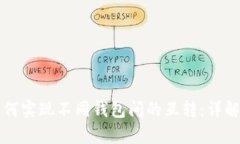 tpwallet如何实现不同钱包间的互转：详解及实用指