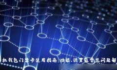 手机钱包门禁卡使用指南：功能、设置及常见问
