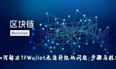如何解决TPWallet无法升级的问题：步骤与技巧