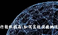 tpwallet跨行转账指南：如何高效便捷地进行跨行转