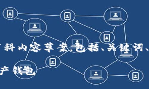 以下是关于“tpwallet”的百度百科内容草案，包括、关键词、大纲、问题及其详细介绍等内容。

TPWallet：全方位支持的数字资产钱包