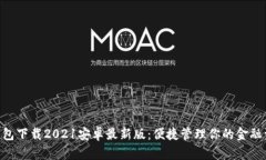  u钱包下载2021安卓最新版：便捷管理你的金融资