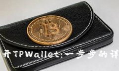 如何打开TPWallet：一步步的详细指南